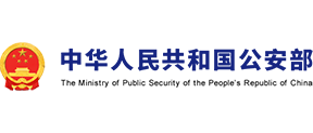 中國(guó)人民共和國(guó)公安部