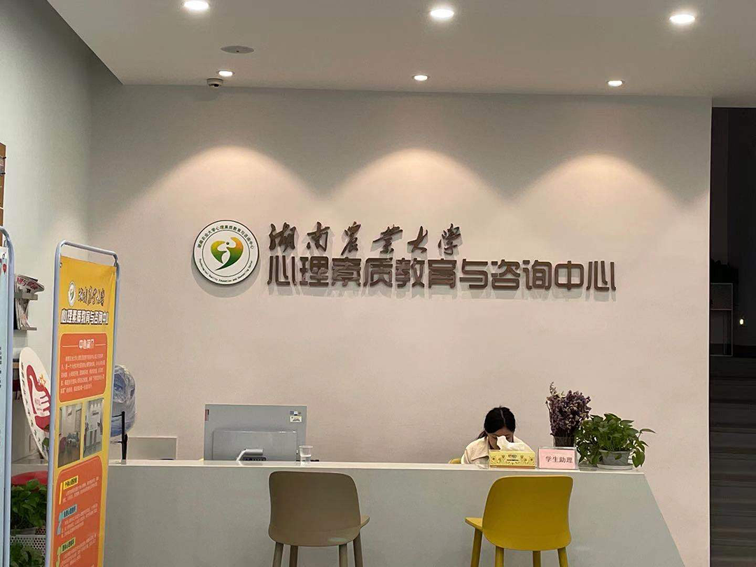 湖南農(nóng)業(yè)大學(xué)心理素質(zhì)教育與咨詢中心前臺(tái)